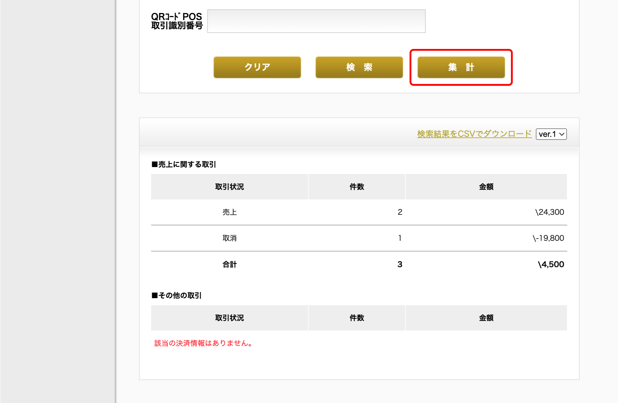 お取引済みページ QRコード決済の取引履歴の詳細や決済状況を確認する – PAYGATE